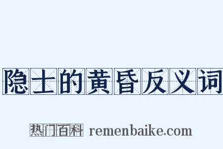 隐士的黄昏反义词是什么意思的图片